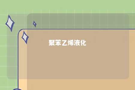 聚苯乙烯液化