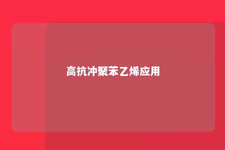 高抗冲聚苯乙烯应用