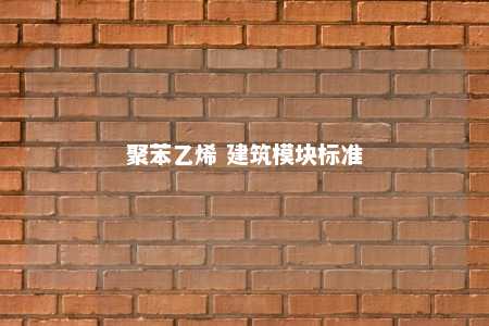 聚苯乙烯 建筑模块标准