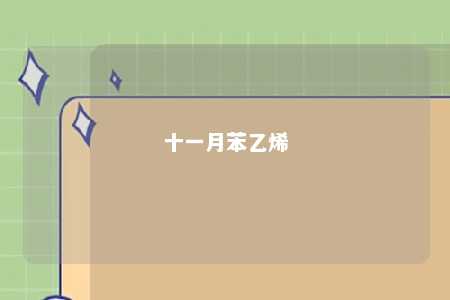 十一月苯乙烯