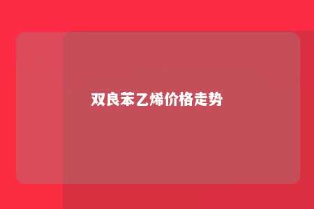 双良苯乙烯价格走势