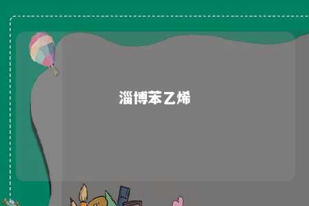 淄博苯乙烯