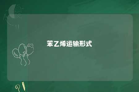 苯乙烯运输形式