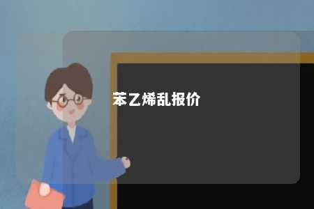苯乙烯乱报价