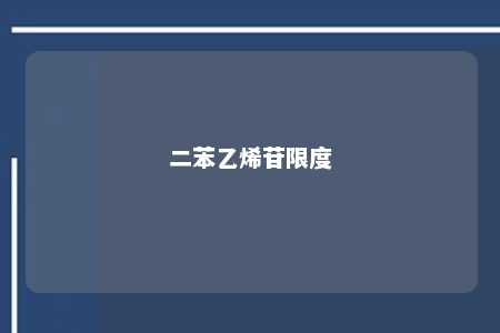 二苯乙烯苷限度