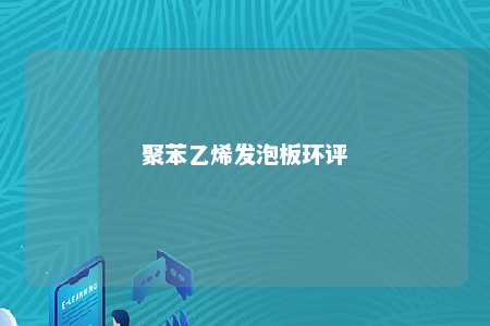 聚苯乙烯发泡板环评