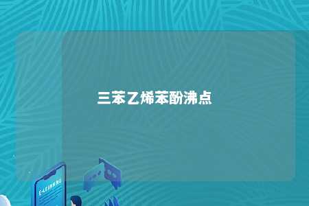 三苯乙烯苯酚沸点