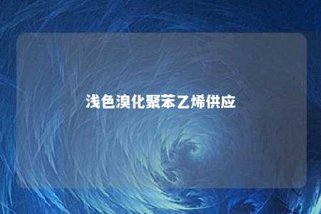 浅色溴化聚苯乙烯供应
