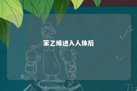 苯乙烯进入人体后