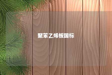聚苯乙烯板国标