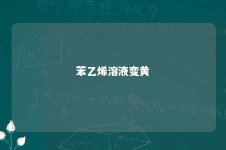 苯乙烯溶液变黄
