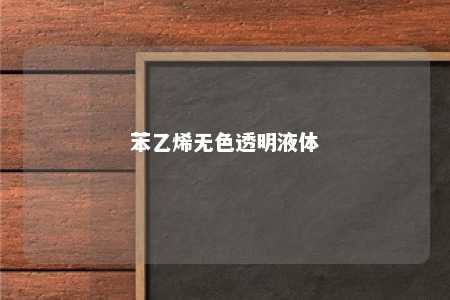 苯乙烯无色透明液体