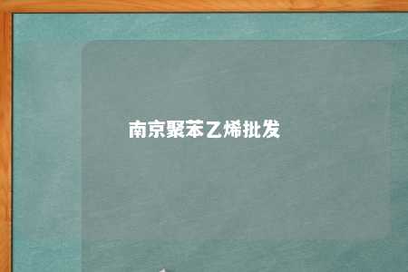 南京聚苯乙烯批发