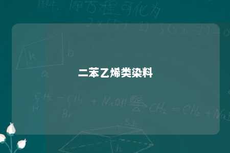 二苯乙烯类染料