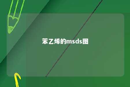 苯乙烯的msds图