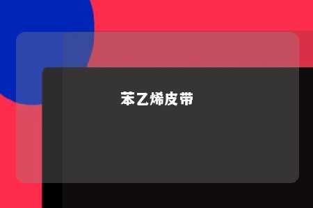 苯乙烯皮带