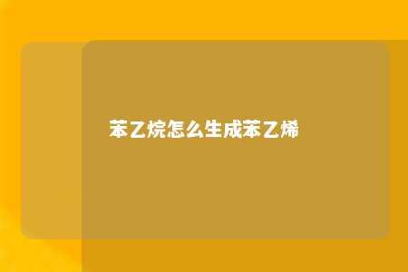 苯乙烷怎么生成苯乙烯