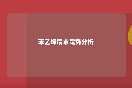 苯乙烯后市走势分析