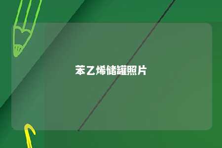 苯乙烯储罐照片