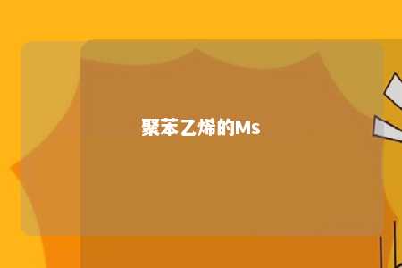 聚苯乙烯的Ms