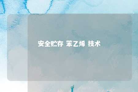 安全贮存 苯乙烯 技术