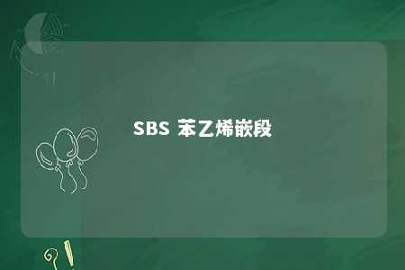 SBS 苯乙烯嵌段