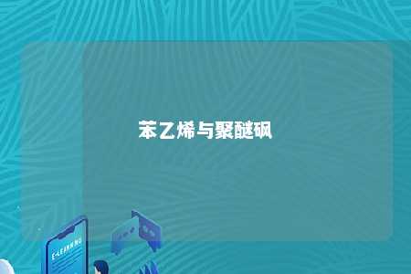 苯乙烯与聚醚砜