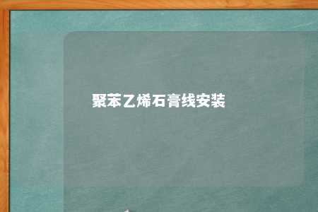 聚苯乙烯石膏线安装
