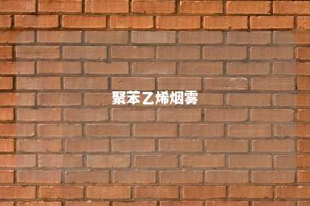 聚苯乙烯烟雾