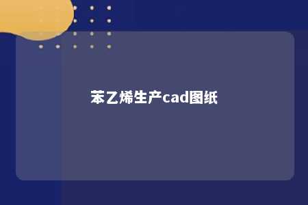 苯乙烯生产cad图纸