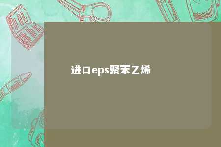 进口eps聚苯乙烯