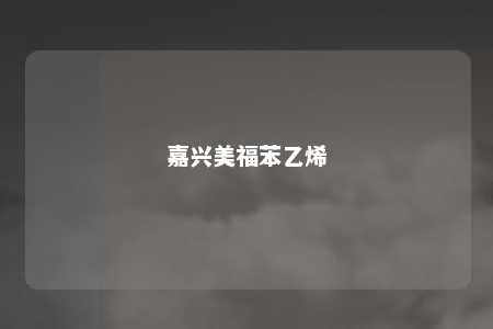嘉兴美福苯乙烯