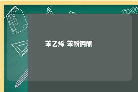 苯乙烯 苯酚丙酮