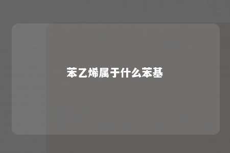 苯乙烯属于什么苯基