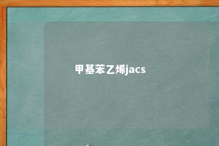 甲基苯乙烯jacs