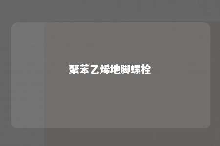 聚苯乙烯地脚螺栓