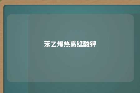 苯乙烯热高锰酸钾