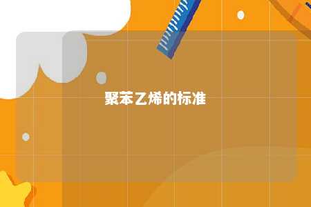 聚苯乙烯的标准