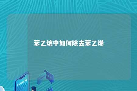 苯乙烷中如何除去苯乙烯