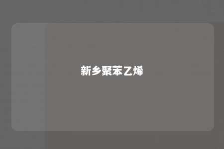 新乡聚苯乙烯