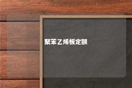 聚苯乙烯板定额