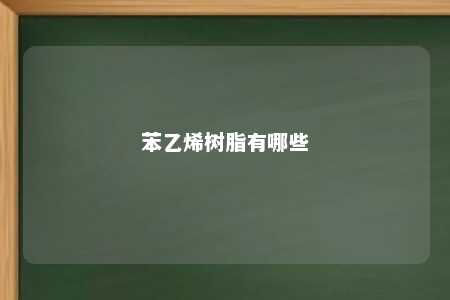 苯乙烯树脂有哪些