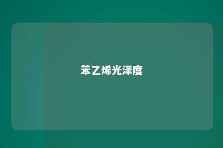 苯乙烯光泽度