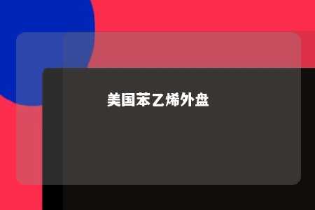 美国苯乙烯外盘