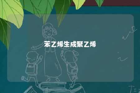 苯乙烯生成聚乙烯