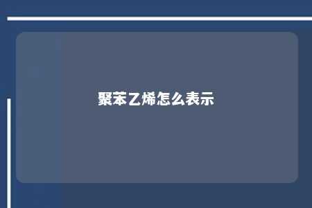 聚苯乙烯怎么表示