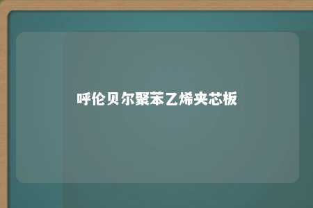 呼伦贝尔聚苯乙烯夹芯板