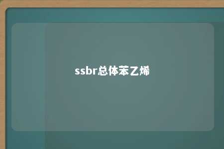 ssbr总体苯乙烯
