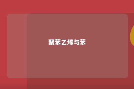聚苯乙烯与苯