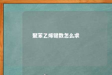 聚苯乙烯键数怎么求